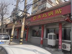 -青岛锅贴(四流中路店)