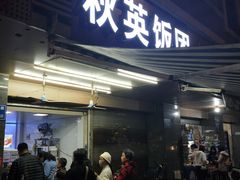 门面-秋英饭团(大庙新村店)