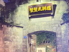 -夹夹大·蟹蟹大排档(财富又一城店)