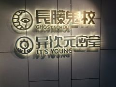 -长藤鬼校(龙翔店)