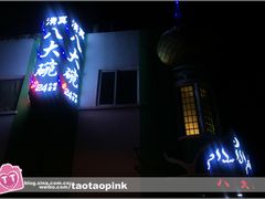 -清真·八大碗(新华店)