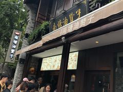 门面-南塘油赞子(南塘店)