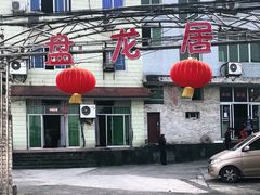 -盘龙黄鳝(盘龙居店)