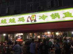 -蛙蛙鸡冷锅鱼(驷马桥店)