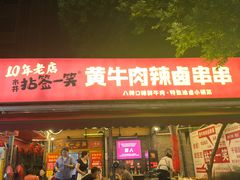 -拈签一笑黄牛肉辣卤串串