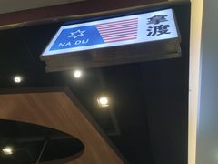 -拿渡麻辣香锅(百联滨江店)