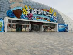 -天山海世界·米立方