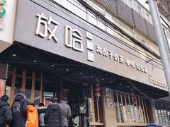 门面-放哈·甜醅子奶茶创造者(正宁路店)