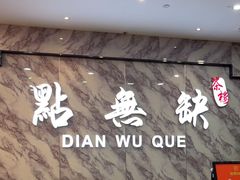 -點無缺茶楼·海鲜酒家(世博店)
