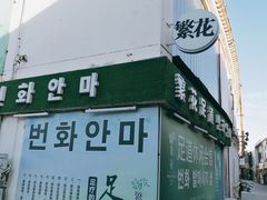 -繁花足道(梅江店)