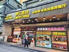 -尹三豆汁(前门旗舰店)
