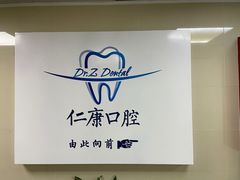 -Dr.Z dental仁康种植矫正中心
