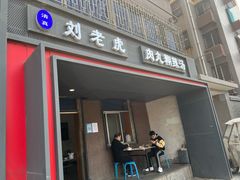 门面-清真·刘老虎肉丸糊辣汤(北郊分店)