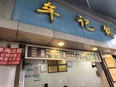 -牟记锅魁(总店)