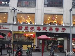 新发记港式茶餐厅-新发记港式茶餐厅(黄浦店)