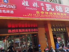 门面-姐妹临高乳猪店(海垦路店)