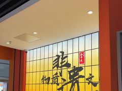 -全牛匠·乐山跷脚牛肉(西北旺万象汇店)