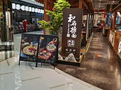 门面-和府捞面(北美新天地店)