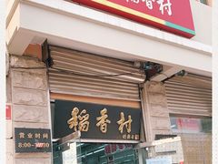 门面-北京稻香村(五道口店)