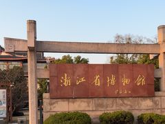 -浙江省博物馆(孤山馆区)