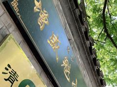 门面-增盛魁小吃店