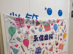 -永信齿科·永典口腔门诊部(浦东店)