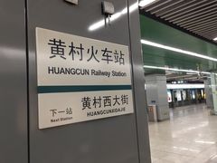 -黄村火车站(地铁站)