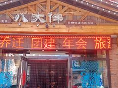 门面-李氏八大件老菜馆(万宝街店)