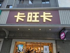 -卡旺卡(合肥步行街韵淮阁店)