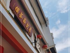 门面-采芝斋评弹茶馆(观前街店)