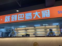 门面-巴蜀大将火锅(太原旗舰店)