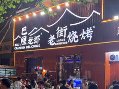 -老街烧烤大排档·地道湖北菜·龙虾馆(汉口火车站店)
