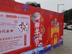 -渔人湾码头海鲜市场负二楼