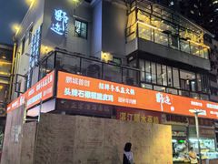 -野迹·石橄榄鸡·烧烤(新洲店)