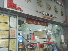 门面-银记肠粉店(市二宫店)