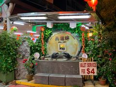 -無招牌海鮮(芽笼店)
