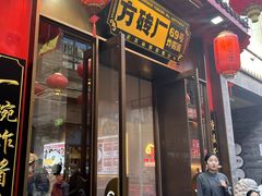 -方砖厂69号炸酱面·烤鸭(前门鲜鱼口店)