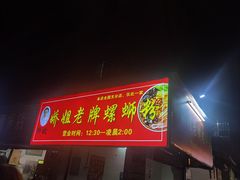 -娇姐老牌螺蛳粉(雅儒路店)
