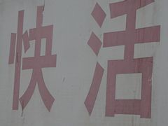 -丰收渔港饭店(嵊泗店)