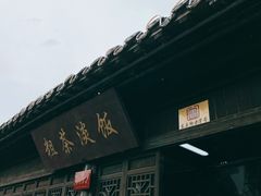 -粗茶淡饭(东关街店)