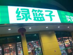 门面-绿篮子(寿春路店)