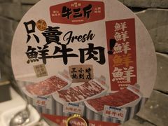 -牛三斤潮汕鲜牛肉火锅(世贸天阶店)