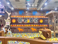 -鲁比猴非洲探索部落(喜盈门店)
