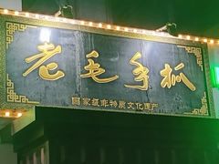 -老毛手抓·盐池滩羊非遗手抓(宁夏总店)