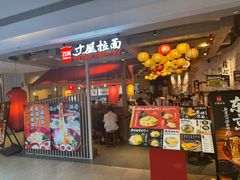 -寸屋拉面(凯德晶萃店)