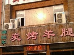 -海拉尔碳烤羊腿烤鸽子(吕营店)