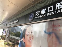 -方津口腔(旺墩路店)