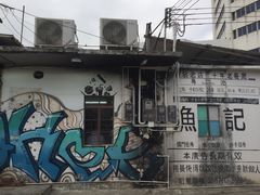 -渔记茶餐厅(渔村店)