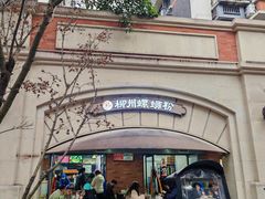 -龍城柳州螺蛳粉(群星路店)