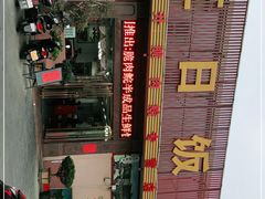 -红日饭店(裕隆三路店)